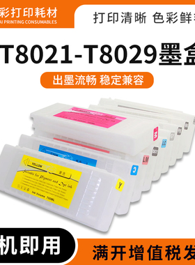 适用爱普生T8021-T8029墨盒P10080/P20080彩色打印机绘图仪墨水盒