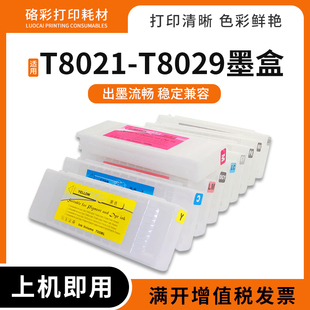 适用爱普生T8021-T8029墨盒P10080/P20080彩色打印机绘图仪墨水盒