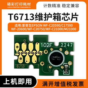 适用爱普生WF-C20750 C21000 C20590维护箱T6713废墨盒仓清零芯片