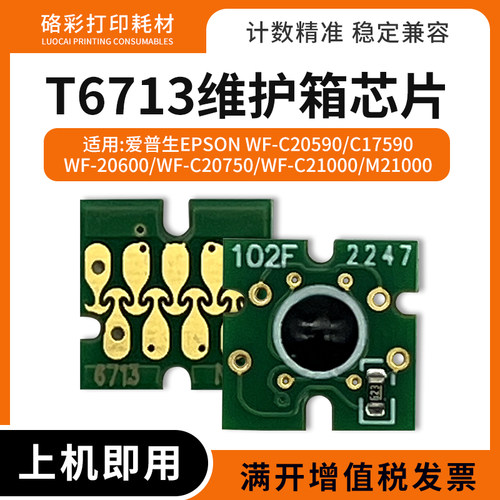 适用爱普生T6713废墨盒清零芯片