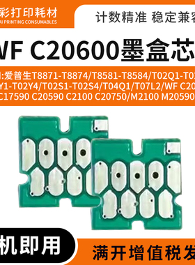适用爱普生WF C20600 17590 20590 2100 20750打印机墨盒计数芯片