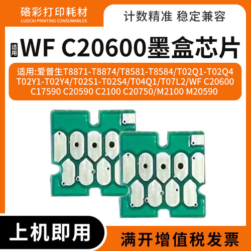 适用爱普生WF C20600 17590 20590 2100 20750打印机墨盒计数芯片
