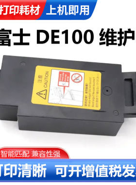 DE100保养废墨盒维护箱含芯片