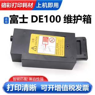 富士DE100保养废墨盒 含芯片 维护箱 适用富士施乐DE100保养墨盒