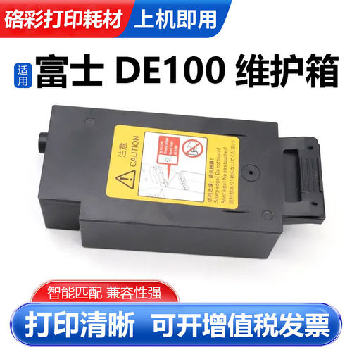 DE100保养废墨盒维护箱含芯片