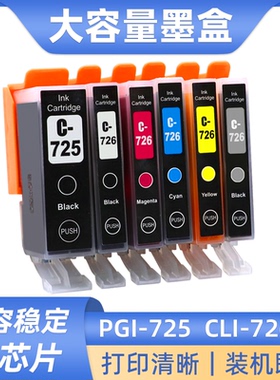 硌彩适用佳能725 726墨盒IX6560 IP4870 4970 MG5170 5270 MX886