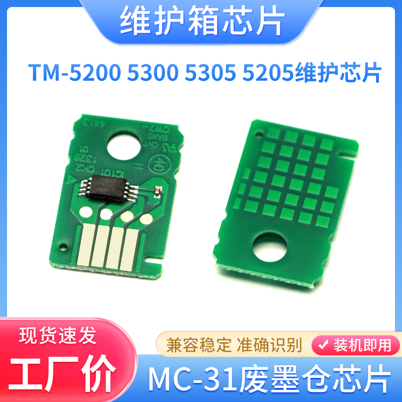 佳能MC-31废墨仓维护箱芯片全新