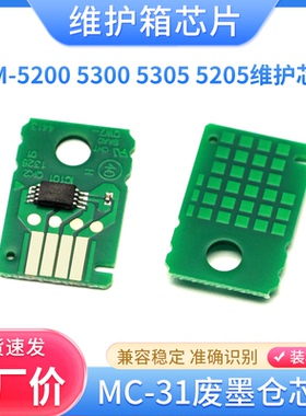 适用佳能TM5200 TM5300维护箱芯片TM-5205 5305 MC-31废墨仓芯片
