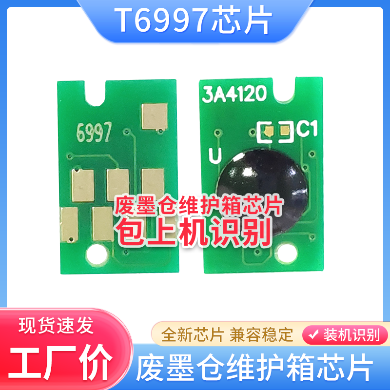适用爱普生P7000 P8000 P9000 P7500 P9500 T3470废墨仓芯片T6997