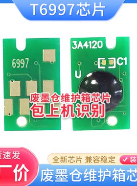 适用爱普生P7000 P8000 P9000 P7500 P9500 T3470废墨仓芯片T6997
