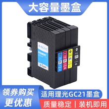 适用理光GC21BK墨盒GX7000 GX5050 GX3000SF GX2500 3050SFN油墨