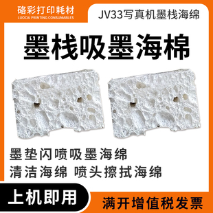 适用JV33写真机墨栈海绵 清洁海绵喷头擦拭海绵 墨垫闪喷吸墨海绵