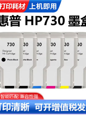硌彩适用惠普HP730打印机墨盒