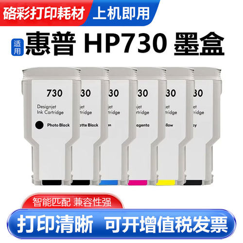 硌彩适用惠普HP730打印机墨盒