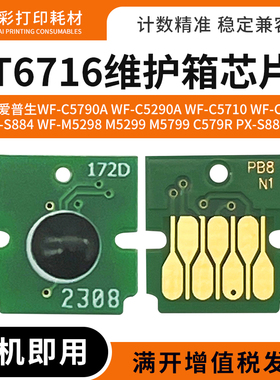 适用爱普生T6716废墨仓芯片PX-S884 885 WFM5799 C579R维护箱芯片