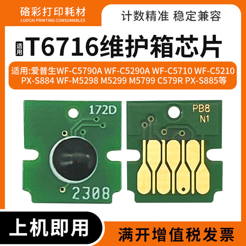 适用爱普生T6716废墨仓芯片PX-S884 885 WFM5799 C579R维护箱芯片