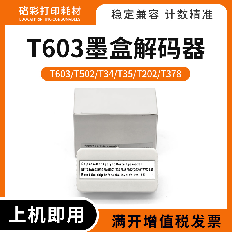 适用爱普生WF-2810 2830 2835 2850 2860DWF打印机T603墨盒解码器