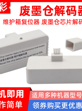 硌彩适用P7500 P9500 SC-T3480N T5485DM废墨仓维护箱解码器T6997