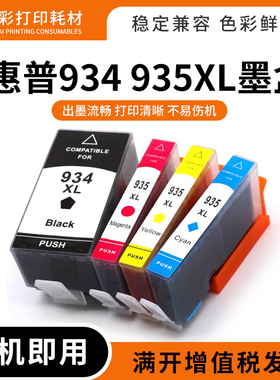 硌彩适用于惠普6230 6820 6830 6812 打印机HP 934 935XL墨水墨盒