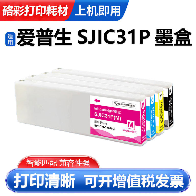 适用爱普生SJIC31P墨盒TM-C7510G彩色喷墨打印机颜料墨水墨盒