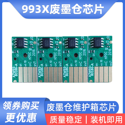 硌彩适用惠普993X废墨仓芯片772 774 779 77440 77740维护箱芯片