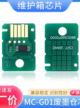 适用佳能MC-G01废墨仓芯片GX6080 GX7080 GX6010 7010维护箱芯片