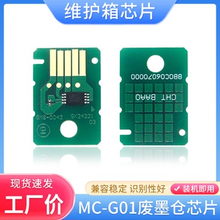 GX6010 GX7080 7010维护箱芯片 G01废墨仓芯片GX6080 适用佳能MC