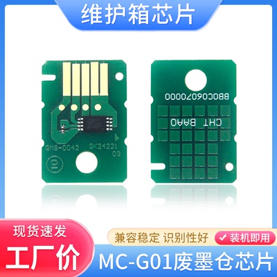 适用佳能MC-G01废墨仓芯片GX6080 GX7080 GX6010 7010维护箱芯片
