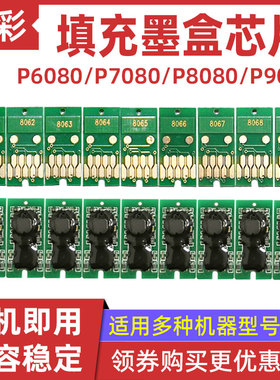 硌彩适用爱普生P6080 P7080 P8080 P9080/8000/9000/6000墨盒芯片