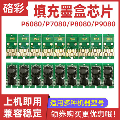 硌彩适用爱普生P6080 P7080 P8080 P9080/8000/9000/6000墨盒芯片