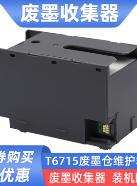 硌彩适用爱普生T6715维护箱EC-4020 4030 4040废墨仓ET8700 C8700