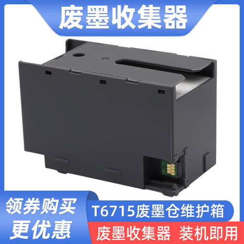 硌彩适用爱普生T6715维护箱EC-4020 4030 4040废墨仓ET8700 C8700