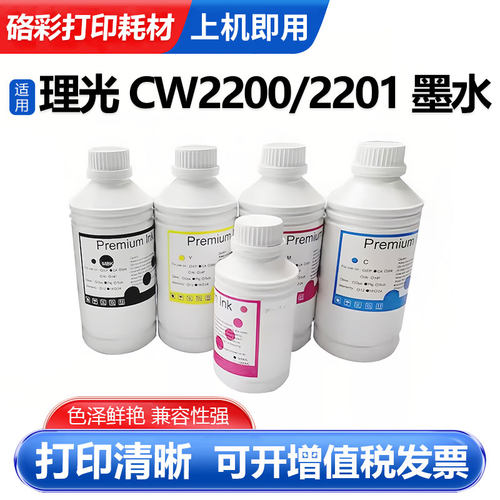 适用理光CW2200CW2201打印机墨水
