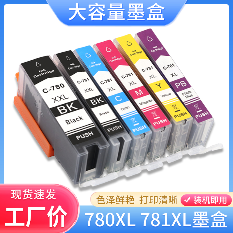 硌彩适用佳能TS707  TS8370  TS6370 TR8570 TS9570油墨盒780 781