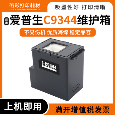 硌彩适用爱普生WF-2810 2830 2850 2851DWF废墨仓墨盒C9344维护箱