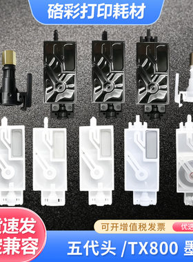 硌彩适用于五代/TX800喷头墨囊