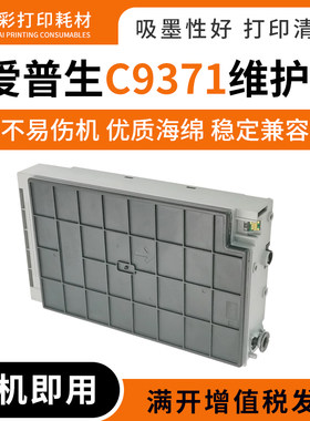 打印机维护箱废墨仓C9371