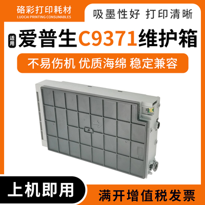 打印机维护箱废墨仓C9371