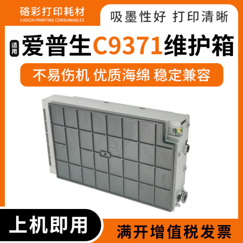 打印机维护箱废墨仓C9371