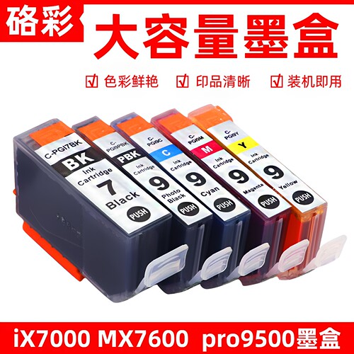 硌彩适用PGI-7 CLI-9墨盒IX7000 MX7600打印机油墨Pro 9500墨水盒