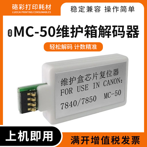 适用佳能MC-50维护箱解码器MG7840 MG7850废墨仓盒清零芯片复位器