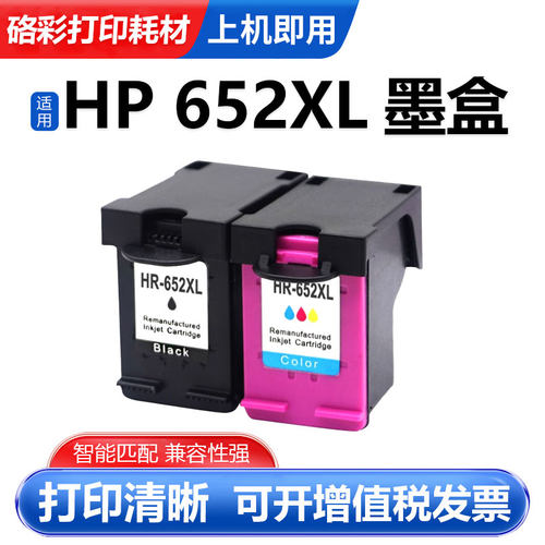 HP652XL彩色打印机墨水盒