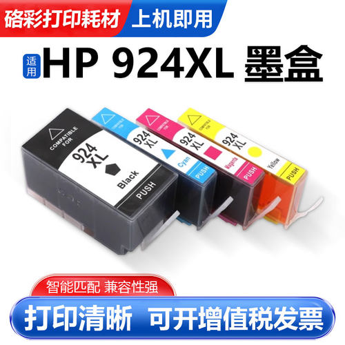 硌彩适用惠普924XL墨盒墨水盒