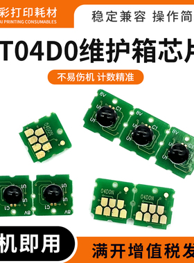 适用爱普生ET-7700 7750废墨仓L7188保养墨盒T04D0维护箱计数芯片