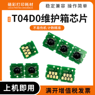 适用爱普生ET-7700 7750废墨仓L7188保养墨盒T04D0维护箱计数芯片
