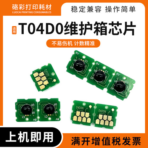 适用爱普生ET-7700 7750废墨仓L7188保养墨盒T04D0维护箱计数芯片