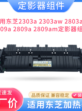 硌彩适用东芝2303a 2309a 2803am 2809a定影器组件E-studio加热器