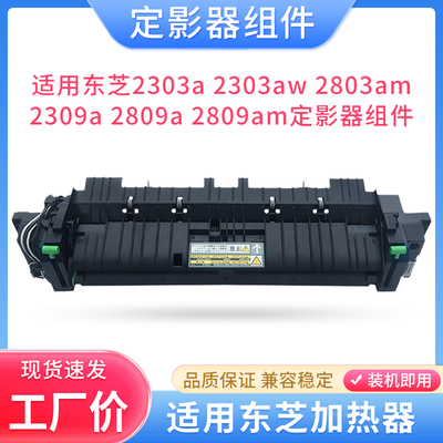 硌彩适用东芝2303a 2309a 2803am 2809a定影器组件E-studio加热器