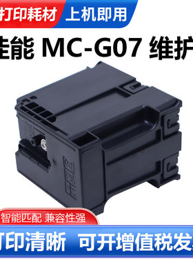 适用佳能MC-G07保养墨盒G3780 G4780 G3390 G3980打印机废墨仓