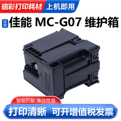 适用佳能MC-G07保养墨盒G3990 G3991 G4980 G4981 G4990废墨仓